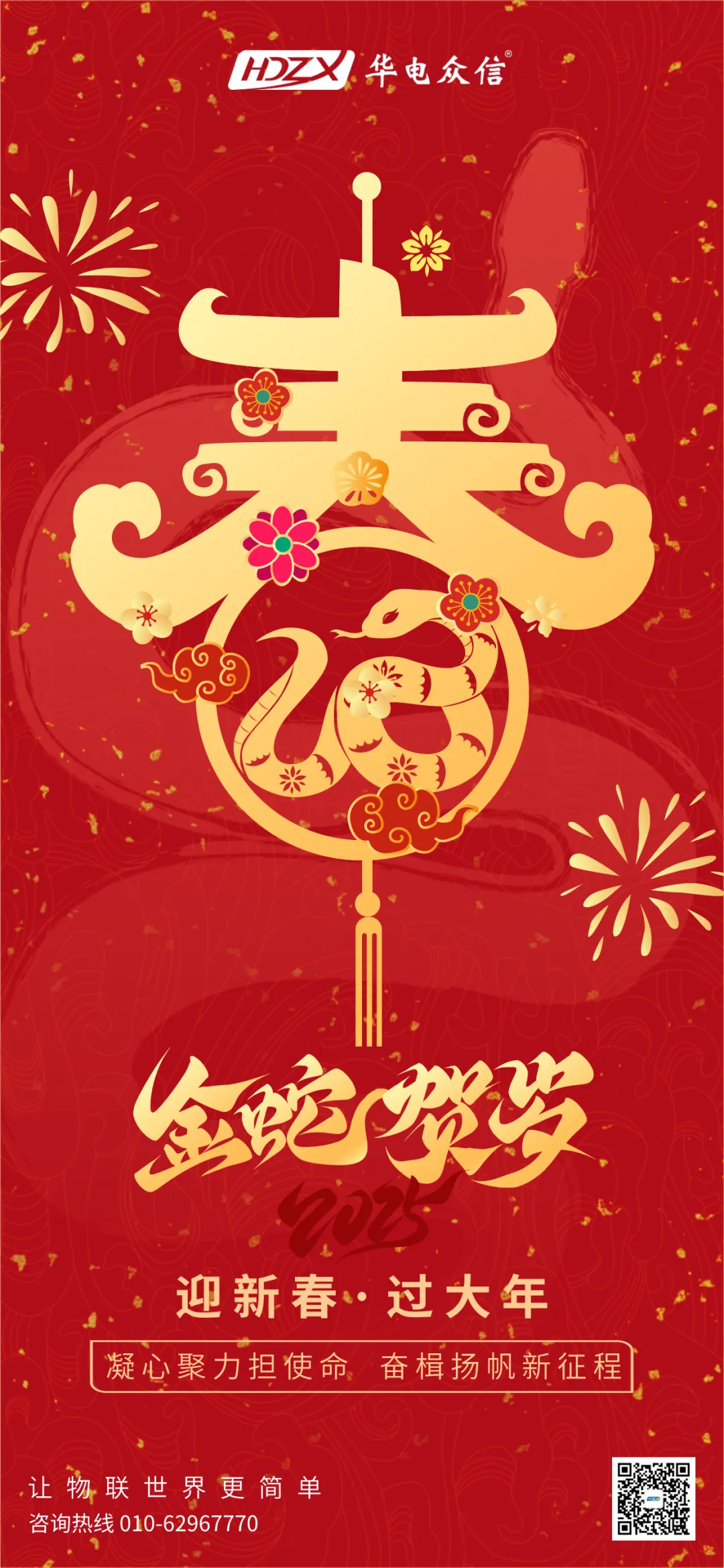 伟德国际祝大家蛇年事业腾飞，财源滚滚！